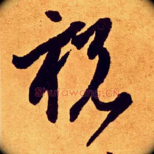 祝