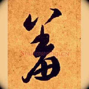 羞