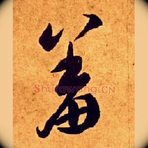 羞