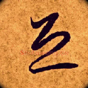 恐