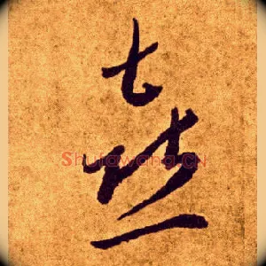 喜