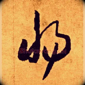 惕