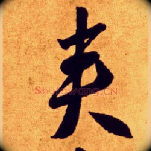 夹
