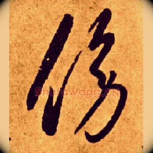 傍