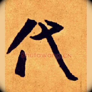 代