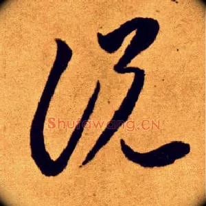 說説