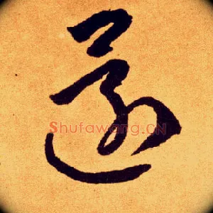 还