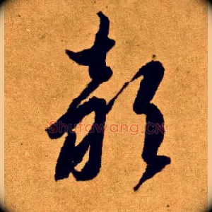 颍
