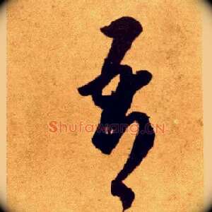 吾