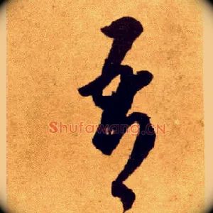 吾