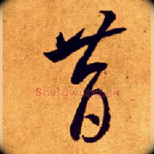 昔