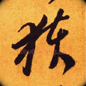 获