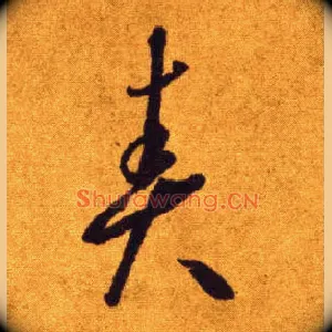 责