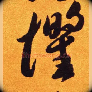 惧