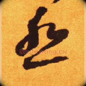 怨