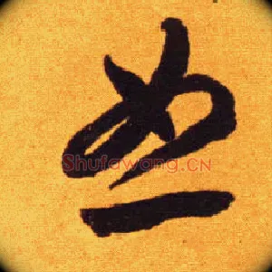 恕