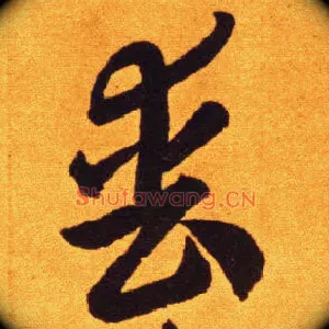 丧