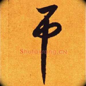 吊