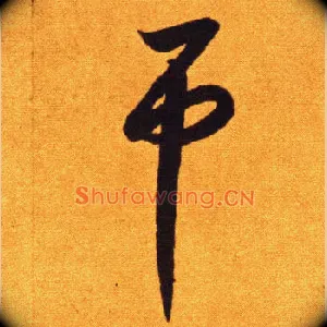 吊