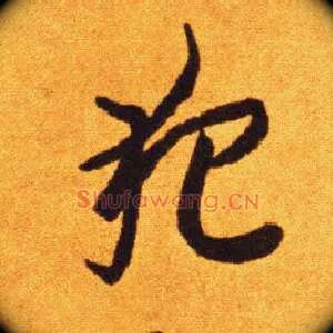 犯
