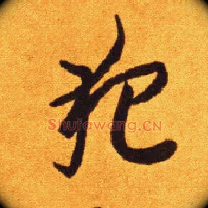 犯