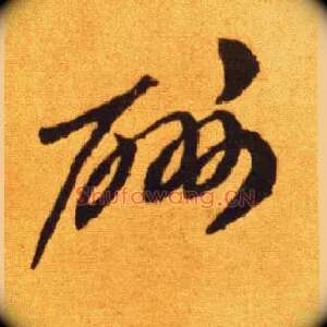 酬