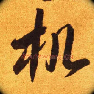 机