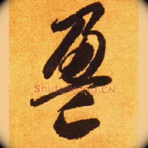 盈