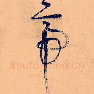 帝