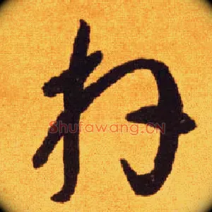 拜