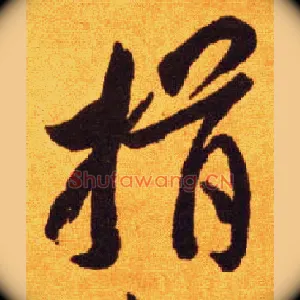 揖
