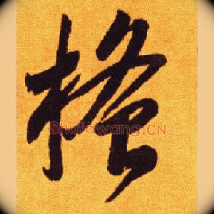 搔