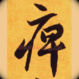 痹