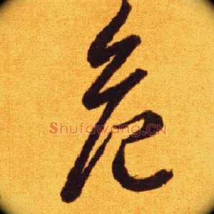 危
