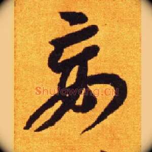 妄