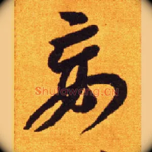 妄