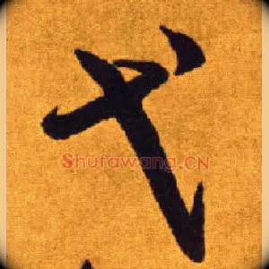 弋