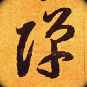 弹