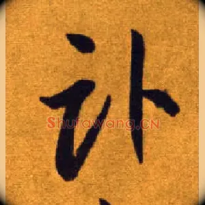 卧