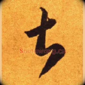 甚