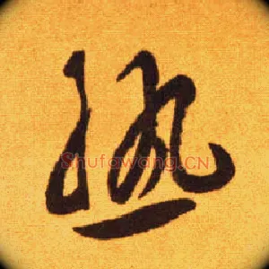 熟