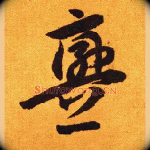 衅