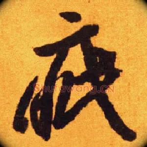 疵
