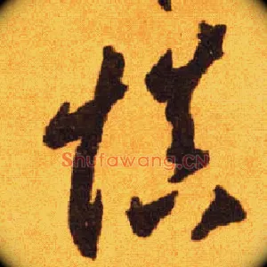 慎