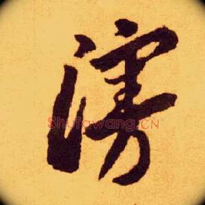 漫