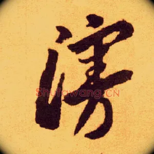 漫