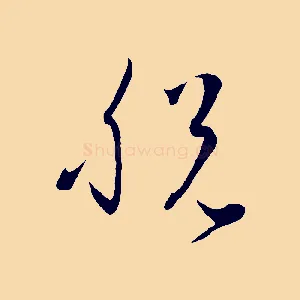 脫