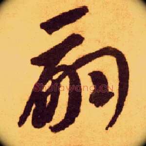嗣
