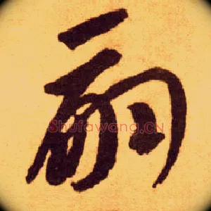 嗣