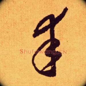幸